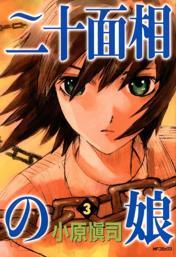 二十面相の娘　3