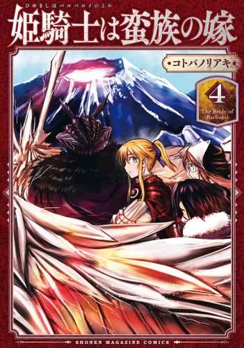 姫騎士は蛮族の嫁（４）