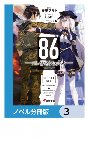 ８６―エイティシックス―【ノベル分冊版】　3