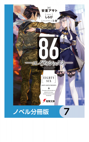 ８６―エイティシックス―【ノベル分冊版】　7