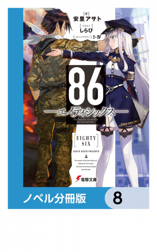 ８６―エイティシックス―【ノベル分冊版】　8