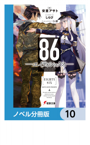 ８６―エイティシックス―【ノベル分冊版】　10