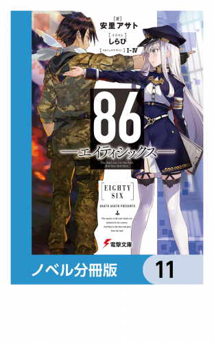 ８６―エイティシックス―【ノベル分冊版】　11