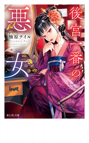 後宮一番の悪女