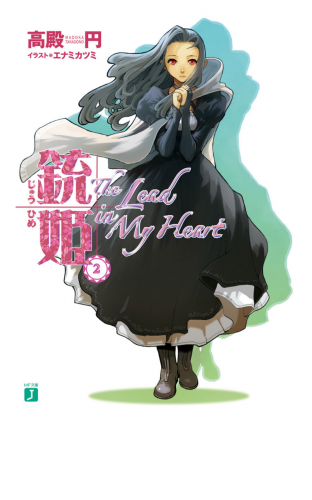 銃姫 2 ～The lead in my heart～