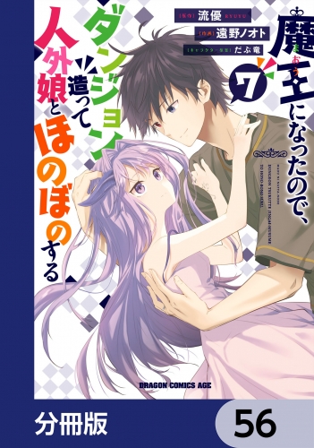 魔王になったので、ダンジョン造って人外娘とほのぼのする【分冊版】　56