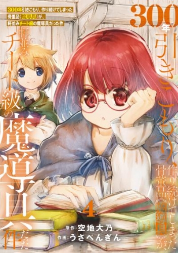 【特装版】300年引きこもり、作り続けてしまった骨董品《魔導具》が、軒並みチート級の魔導具だった件（4）