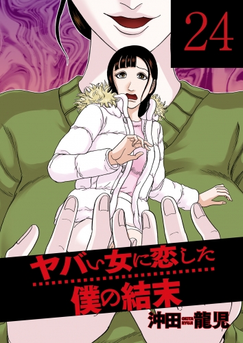 ヤバい女に恋した僕の結末　２４巻