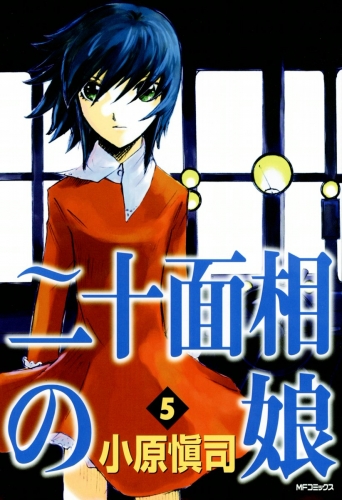 二十面相の娘　5