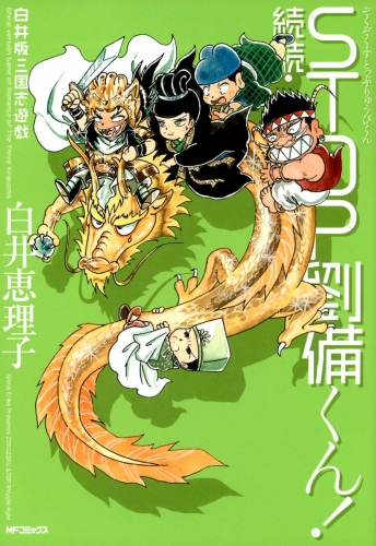 白井版三国志遊戯 続続 STOP劉備くん!