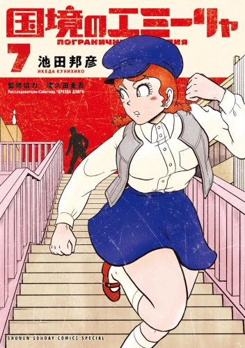 国境のエミーリャ 7巻