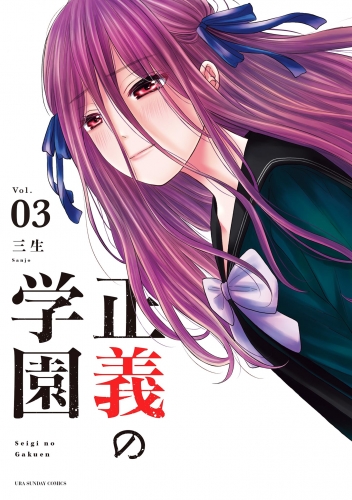 正義の学園 3巻