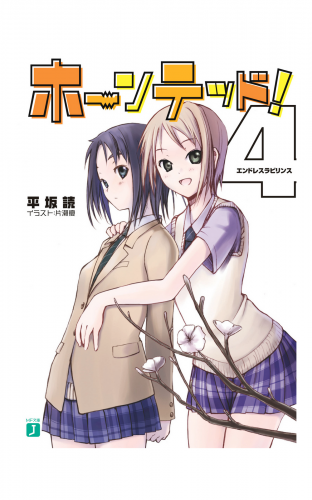 ホーンテッド！ 4　エンドレスラビリンス