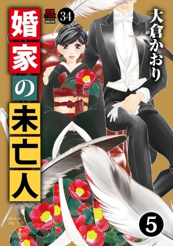 婚家の未亡人 34巻