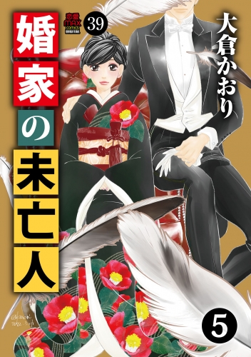 婚家の未亡人 39巻