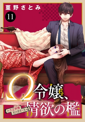 Ω令嬢、情欲の檻(おり)～大正絢爛(けんらん)オメガバース～ 11巻