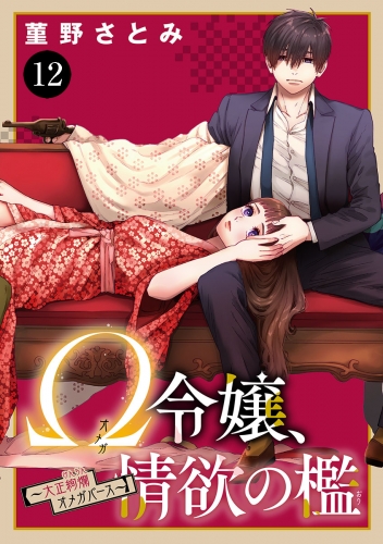 Ω令嬢、情欲の檻(おり)～大正絢爛(けんらん)オメガバース～ 12巻