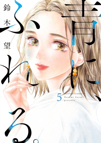 青に、ふれる。 5巻 【電子コミック限定特典付き】