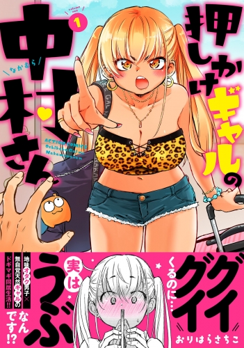 押しかけギャルの中村さん 1巻 【電子コミック限定特典付き】