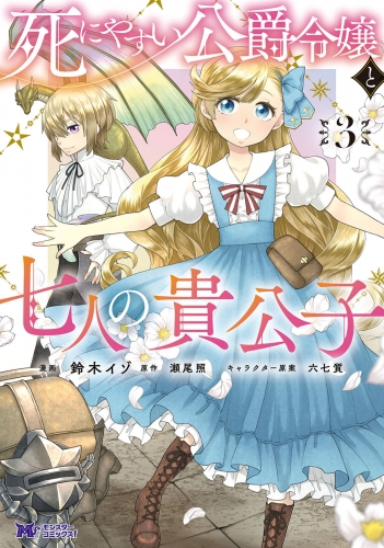 死にやすい公爵令嬢と七人の貴公子（コミック） 3巻