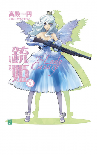 銃姫 6 ～The Lady Canary～