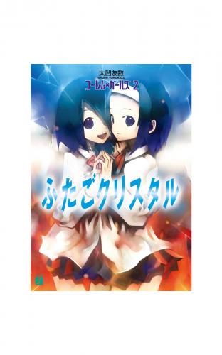 ゴーレム×ガールズ 2　ふたごクリスタル