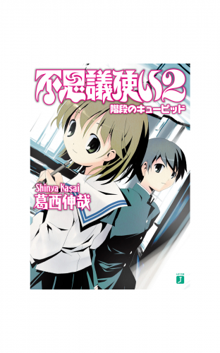 不思議使い 2　階段のキューピッド