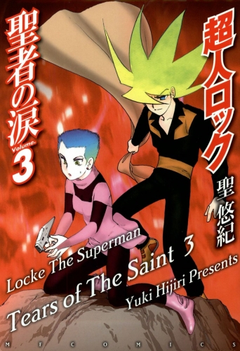 超人ロック　聖者の涙 Volume.3　Locke The Superman　Tears of The Saint 3