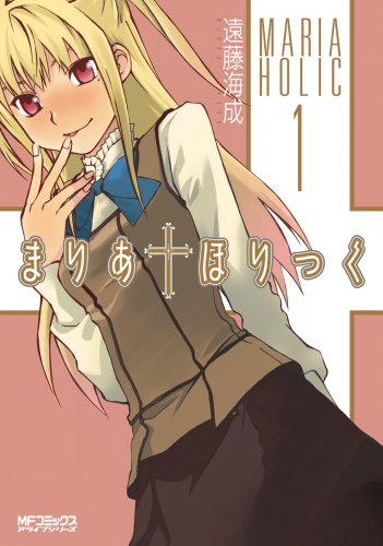 まりあ†ほりっく　1