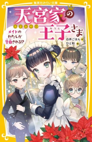 天宮家の王子さま　メイドのわたしが告白される！？
