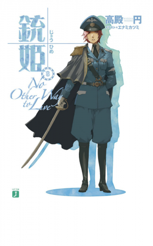 銃姫 8 ～No Other Way to Live～