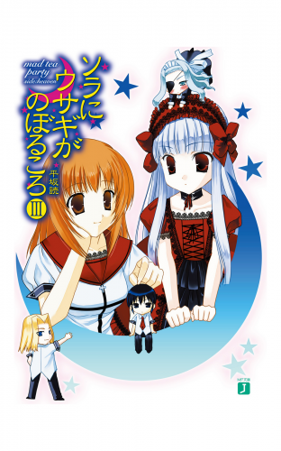 ソラにウサギがのぼるころ III　～mad tea party ＜side:heaven＞～