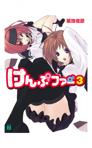 けんぷファー 3