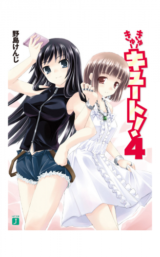 きゅーきゅーキュート！ 4