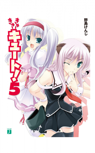 きゅーきゅーキュート！ 5