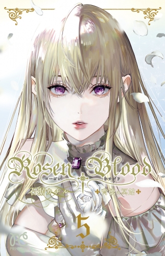 Rosen Blood～背徳の冥館～ 5巻
