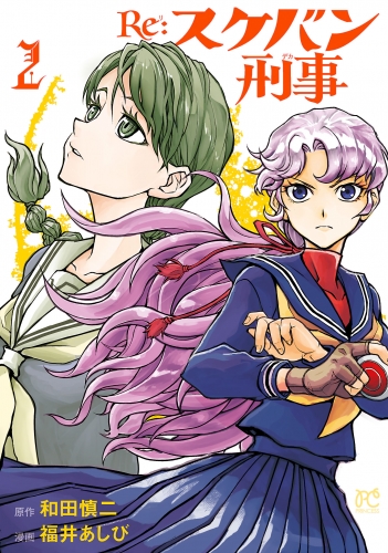 Re:スケバン刑事 2巻
