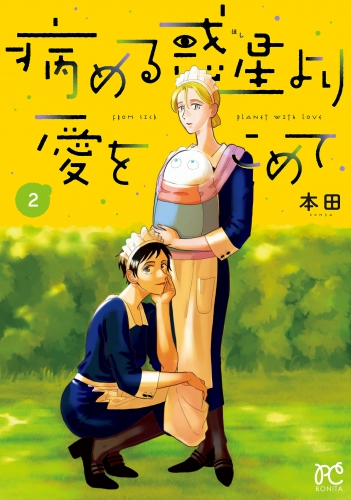 病める惑星より愛をこめて 2巻