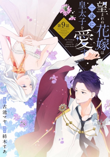 望まれぬ花嫁は一途に皇太子を愛す《フルカラー》（分冊版） 【第9話】