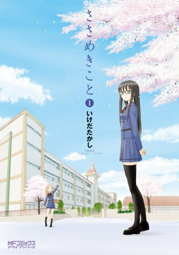 ささめきこと　1