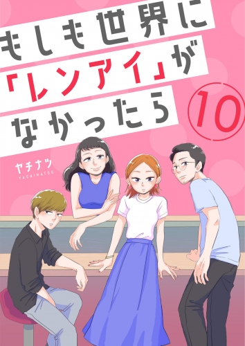 もしも世界に「レンアイ」がなかったら（10）