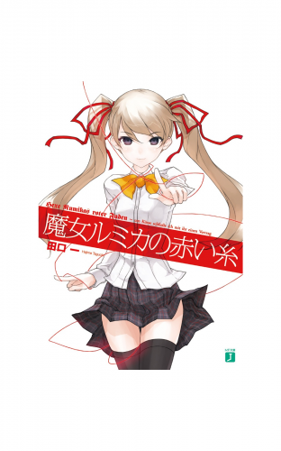 魔女ルミカの赤い糸