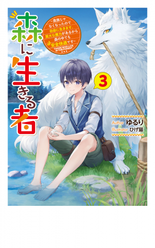 森に生きる者３　～貴族じゃなくなったので自由に生きます。莫大な魔力があるから森の中でも安全快適です～【電子特別版】