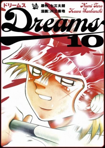 Dreams 10巻