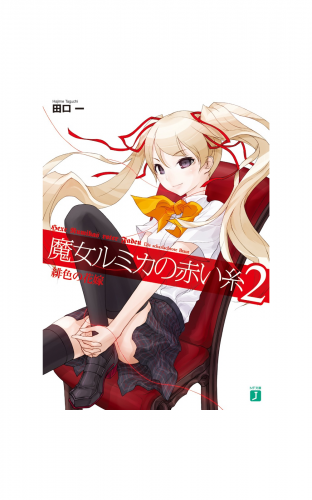 魔女ルミカの赤い糸 2