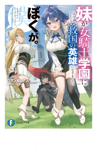 妹が女騎士学園に入学したらなぜか救国の英雄になりました。ぼくが。