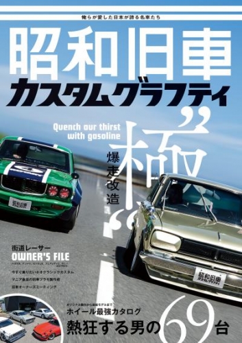 昭和旧車　カスタムグラフティ