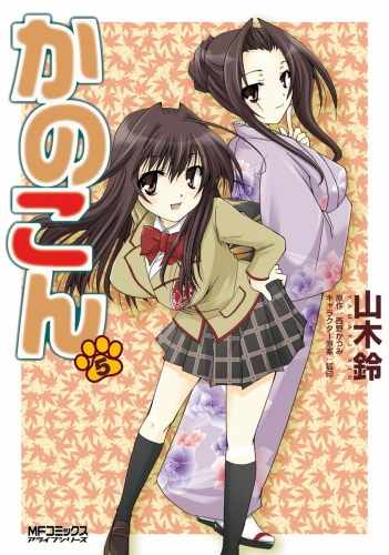 かのこん 5