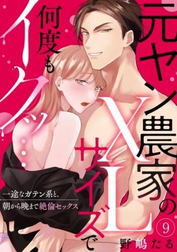 【ラブパルフェ】元ヤン農家のXLサイズで何度もイクッ…～一途なガテン系と、朝から晩まで絶倫セックス　9