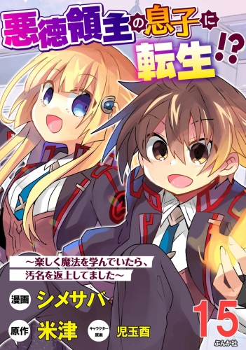 悪徳領主の息子に転生!? ～楽しく魔法を学んでいたら、汚名を返上してました～ コミック版（分冊版） 【第15話】